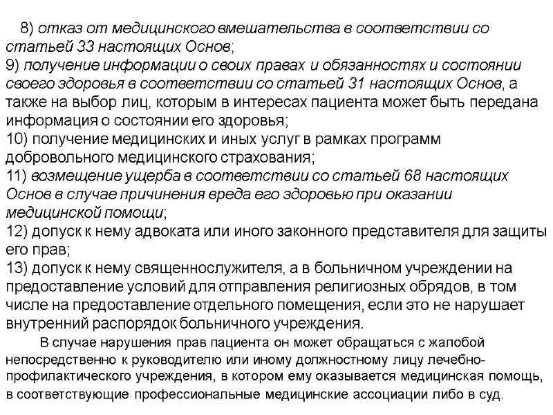 8) отказ от медицинского вмешательства в соответствии со статьей 33 настоящих Основ; 9) получение